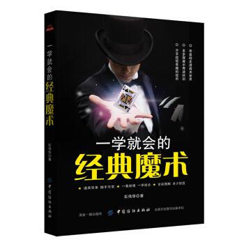 一学就会的经典魔术 石伟华 中国纺织出版社 9787518047871 pdf epub mobi 电子书 下载