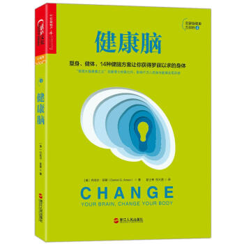 健康脑 [美]丹尼尔路G.亚蒙 浙江人民出版社 9787213086021 pdf epub mobi 电子书 下载