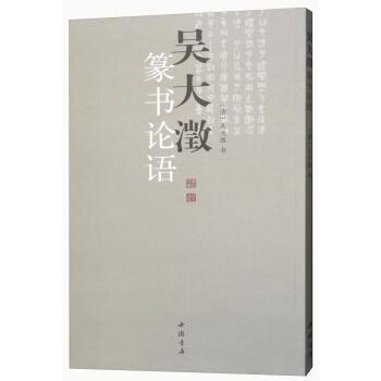 吳大澂篆書論語 吳大澂 中國書店 9787514902853