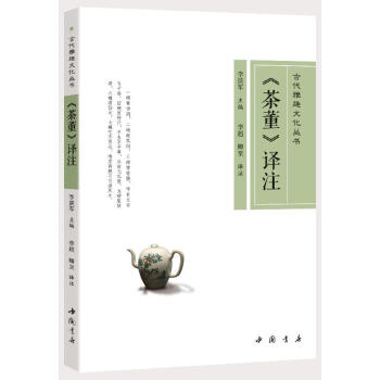 《茶董》譯注 李湛軍 中國書店 9787514919523