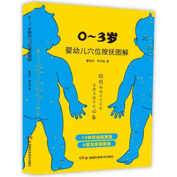 0-3岁婴幼儿穴位按抚图解 C-10 董俊佐,李苏淼 湖南科学技术出版社 pdf epub mobi 电子书 下载