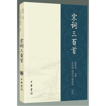 宋詞三百首(夏承燾選評) 夏承燾,徐晉如,吳無聞,周篤文 中華書局