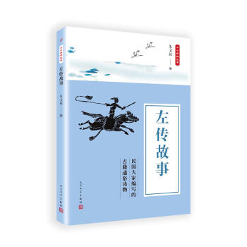 左传故事 朱文权 人民文学出版社 9787020135790