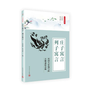 莊子寓言 列子寓言 呂伯攸,硃文叔 人民文學齣版社 9787020135783