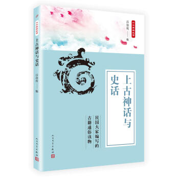 上古神话与史话 吕伯攸 人民文学出版社 9787020135776 pdf epub mobi 电子书 下载