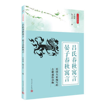 呂氏春鞦寓言 晏子春鞦寓言 呂伯攸,喻守真 人民文學齣版社 9787020135752
