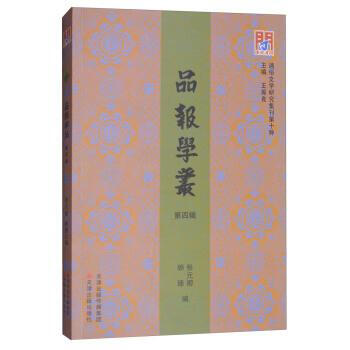 品报学丛(第四辑) 张元卿,顾臻 天津古籍出版社 9787552806397