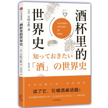 酒杯里的世界史 [日]宫崎正胜 中信出版集团股份 9787508683263 pdf epub mobi 电子书 下载