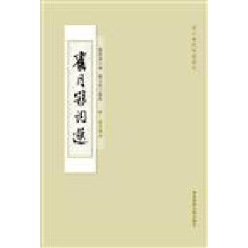旧月簃词选 陈曾寿,陈文欣 华东师范大学出版社 9787567572614 pdf epub mobi 电子书 下载