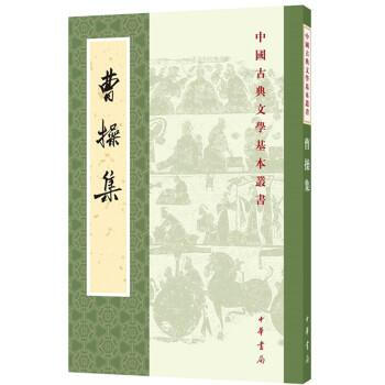 曹操集（中国古典文学基本丛书） 曹操,中华书局编辑部 中华书局 pdf epub mobi 电子书 下载