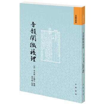 音韻闡微校理(音韻學叢書) 李光地,王蘭生,黃雪晴 中華書局 9787101130874