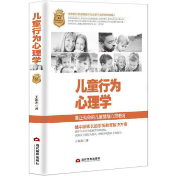 儿童行为心理学 王银杰 当代世界出版社 9787509012680 pdf epub mobi 电子书 下载