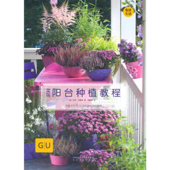 菜鸟阳台种植教程 [德]玛莎路沙赫特 陕西太白文艺出版社 9787551313438 pdf epub mobi 电子书 下载
