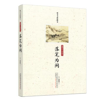 落笔为闲:晚明小品选注 袁宏道 万卷出版 9787547047989 pdf epub mobi 电子书 下载