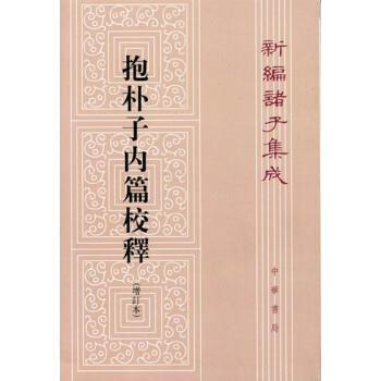 抱朴子内篇校释(增订本) 王明 中华书局 9787101004915 pdf epub mobi 电子书 下载