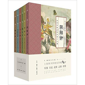 國韻小小說(全六冊) 上海圖書館 生活.讀書.新知三聯書店 9787108062086