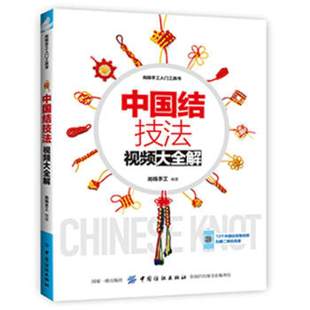 中国结技法视频大全解 尚锦手工 中国纺织出版社 9787518042555 pdf epub mobi 电子书 下载