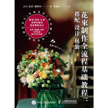 花束制作全流程基础教程:搭配 设计 包装 [日]《花者》编辑部 人民邮电出版社 pdf epub mobi 电子书 下载