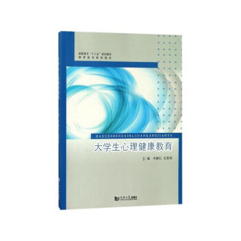 大学生心理健康教育 李新红,吴菁莉 同济大学出版社 9787560877617 pdf epub mobi 电子书 下载