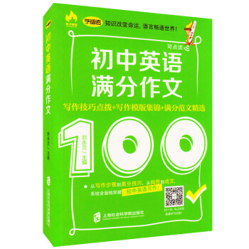 正版现货 学语者 初中英语满分作文 写作技巧点拨+写作模板集锦+满分范文精选 写作技巧与写 pdf epub mobi 电子书 下载