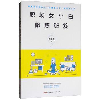 职场女小白修炼秘笈 陈艳霞 广东人民出版社 9787218125411 pdf epub mobi 电子书 下载
