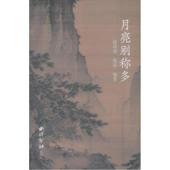 月亮别称多 陈明源,陈易,洪华志 西泠印社出版社 9787550823143