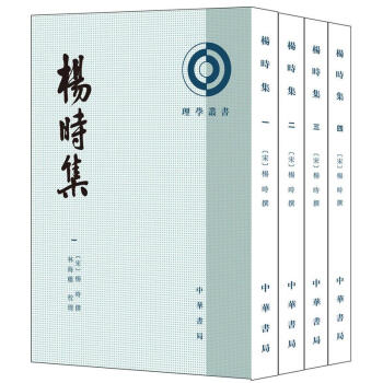 楊時集(套裝共4冊) 楊時,林海權 中華書局 9787101125047