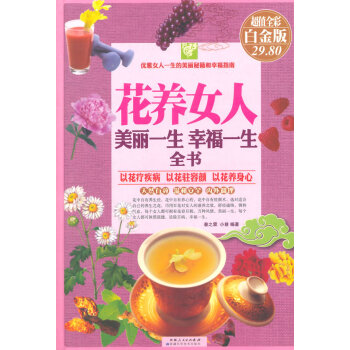 花养女人：美丽一生、幸福一生全书（彩图精装） 9787546620169 pdf epub mobi 电子书 下载