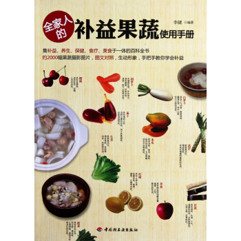 全傢人的補益果蔬使用手冊 pdf epub mobi 電子書 下載