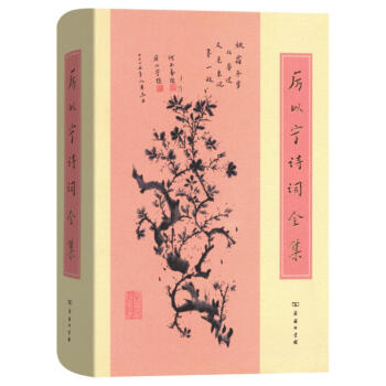 厲以寜詩詞全集 厲以寜 商務印書館 9787100153317