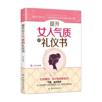 提升女人气质的礼仪书 郑沄 中国纺织出版社 9787518044559 pdf epub mobi 电子书 下载