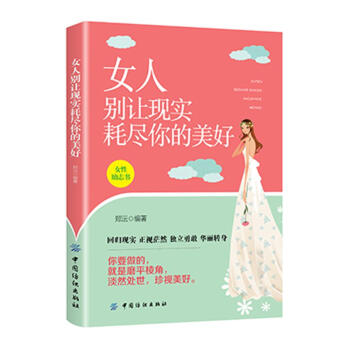 女人别让现实耗尽你的美好 郑沄 中国纺织出版社 9787518044849 pdf epub mobi 电子书 下载