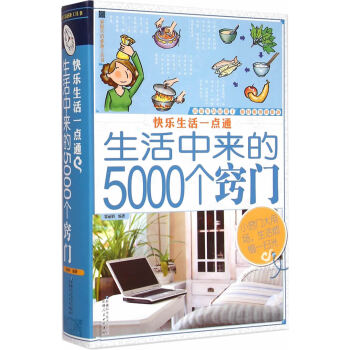 快乐生活一点通：生活中来的5000个窍门 9787546619880 pdf epub mobi 电子书 下载