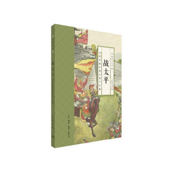 戰太平中華傳統軍事小說十五篇 上海圖書館 生活.讀書.新知三聯書店