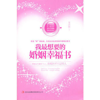 我想要的婚姻幸福书 9787546368504 pdf epub mobi 电子书 下载