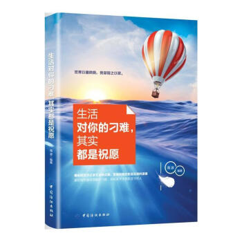 生活对你的刁难其实都是祝愿 海波 中国纺织出版社 9787518044733 pdf epub mobi 电子书 下载