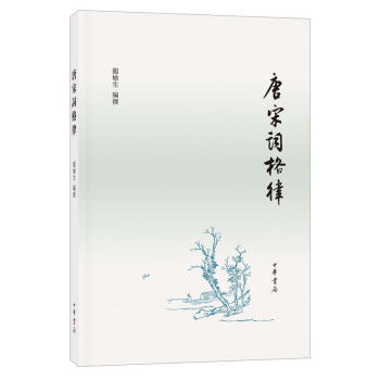 唐宋词格律 龙榆生 中华书局 9787101127331