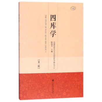 四库学(第3辑) 陈晓华 社会科学文献出版社 9787520119269 pdf epub mobi 电子书 下载