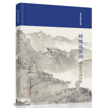顾随说宋词:漫话苏辛两词家 顾随 万卷出版 9787547047538