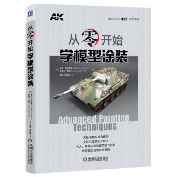 从零开始学模型涂装 [西]鲁本路冈萨雷斯(Ruben 机械工业出版社 pdf epub mobi 电子书 下载