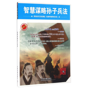 智慧謀略孫子兵法 pdf epub mobi 電子書 下載
