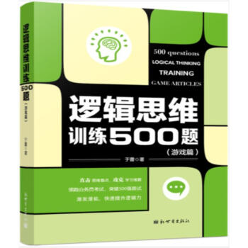 逻辑思维训练500题-游戏篇 于雷 新世界出版社 9787510464515 pdf epub mobi 电子书 下载