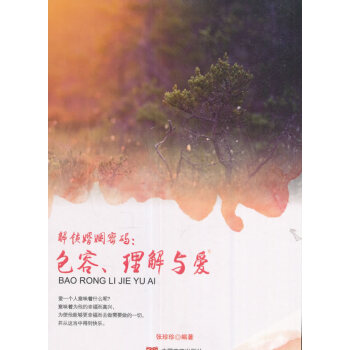 正版锦解锁婚姻密码:包容、理解与爱9787517122074张珍珍 pdf epub mobi 电子书 下载