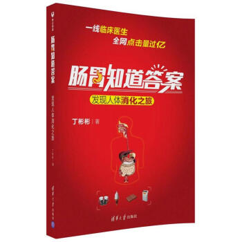 肠胃知道答案--发现人体消化之旅 丁彬彬 清华大学出版社 9787302489436 pdf epub mobi 电子书 下载