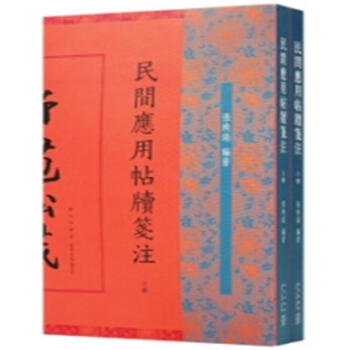 民间应用帖牍笺注 张焕瑞 新星出版社 9787513328920 pdf epub mobi 电子书 下载