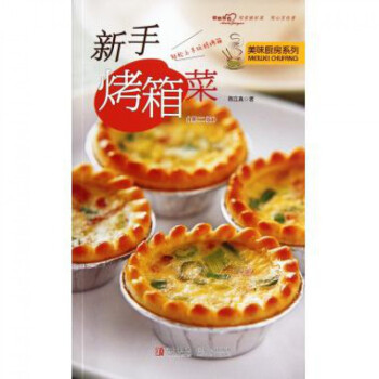 新手烤箱菜(第2版)/美味廚房係列 pdf epub mobi 電子書 下載