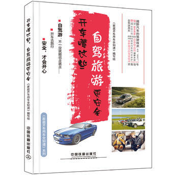 正版锦开车懂这些，自驾旅游更安全9787113215026《家庭开车用车全知道》编写组 pdf epub mobi 电子书 下载