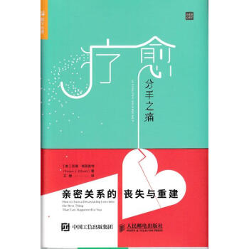 疗愈分手之痛:亲密关系的丧失与重建 [美]苏珊路埃丽奥特(Susan 人民邮电出版社 pdf epub mobi 电子书 下载