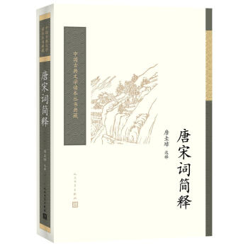 唐宋词简释 唐圭璋 人民文学出版社 9787020117109 pdf epub mobi 电子书 下载