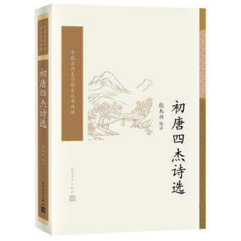初唐四傑詩選 倪木興 人民文學齣版社 9787020129195